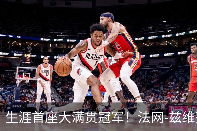 生涯首座大满贯冠军！法网-兹维列夫3-2科博利问鼎男单